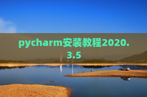 pycharm安装教程2020.3.5 pycharm安装教程2020.3.5