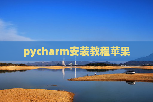 pycharm安装教程苹果 pycharm安装教程苹果